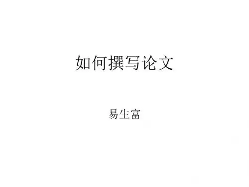 如何撰写论文