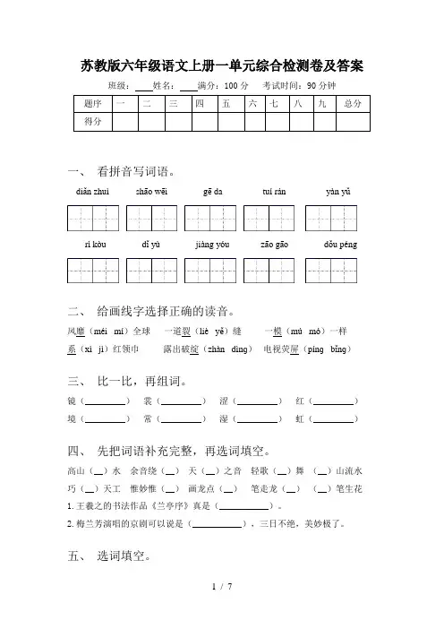 苏教版六年级语文上册一单元综合检测卷及答案