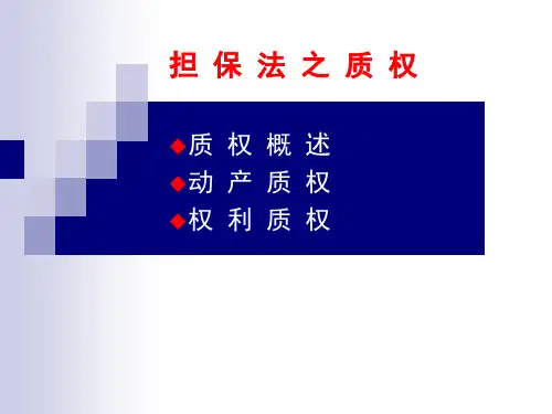 担 保 法 之 质 权