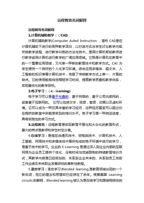 远程教育名词解释