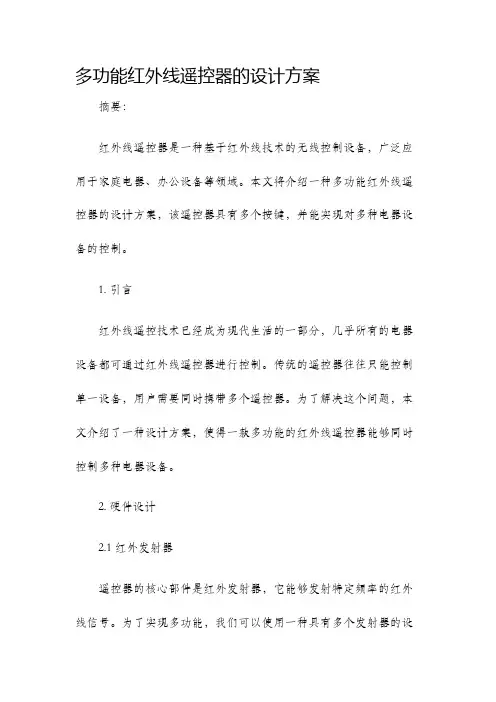 多功能红外线遥控器的设计方案