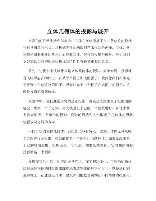 立体几何体的投影与展开