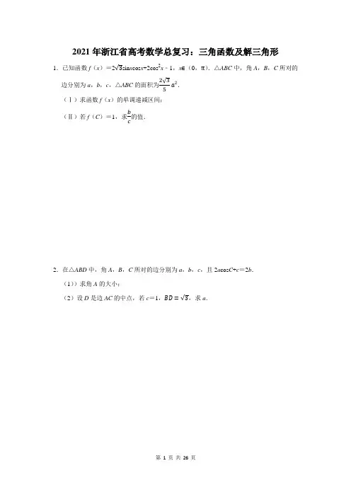 浙江省高考数学总复习：三角函数及解三角形