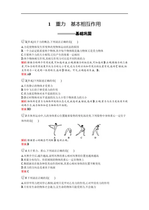 2019版物理人教版必修1训练：第三章 1 重力 基本相互作用 Word版含解析.pdf