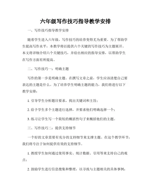 六年级写作技巧指导教学安排