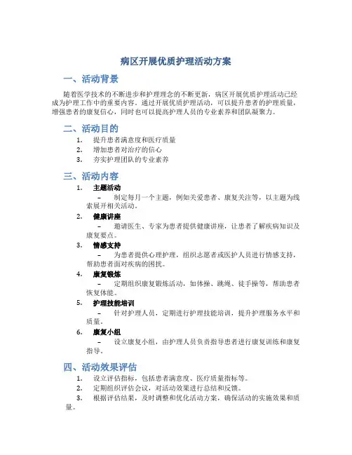 病区开展优质护理活动方案