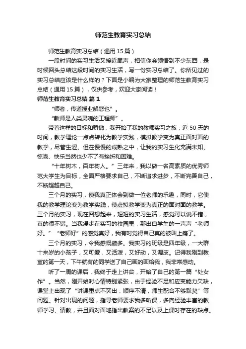 师范生教育实习总结（通用15篇）