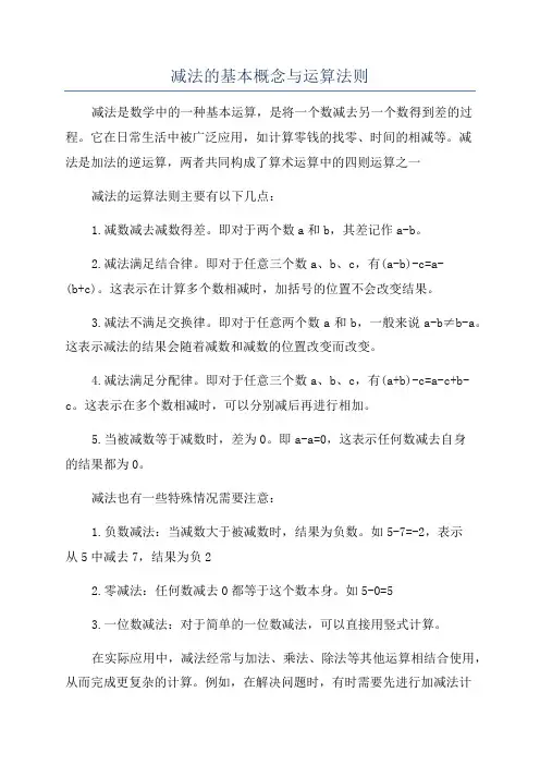 减法的基本概念与运算法则
