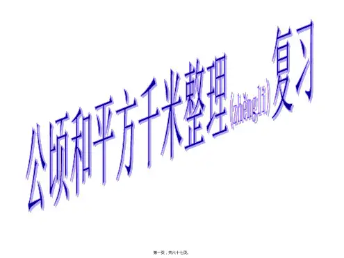 新人教四年级数学上册《公顷与平方千米整理复习》课件