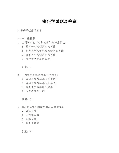 密码学试题及答案