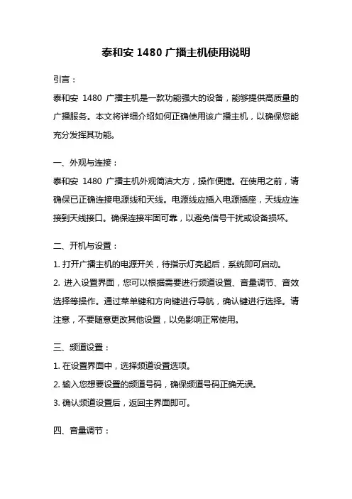 泰和安1480广播主机使用说明
