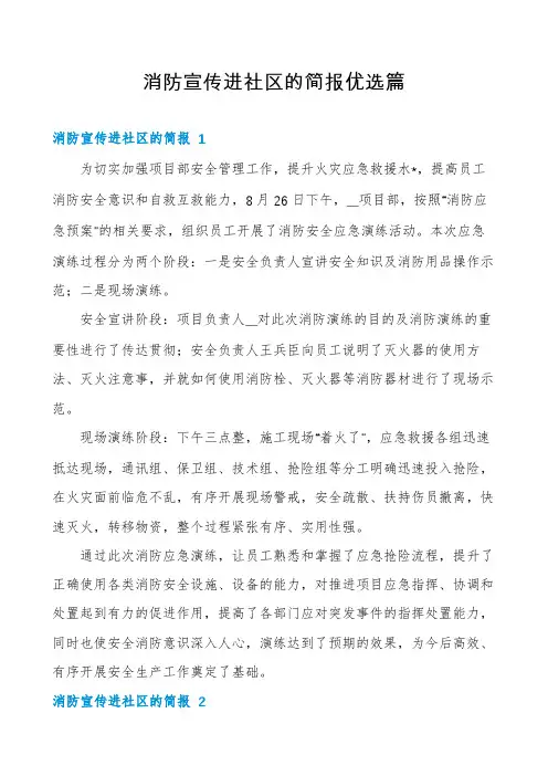 消防宣传进社区的简报优选篇