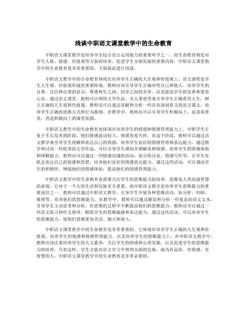 浅谈中职语文课堂教学中的生命教育