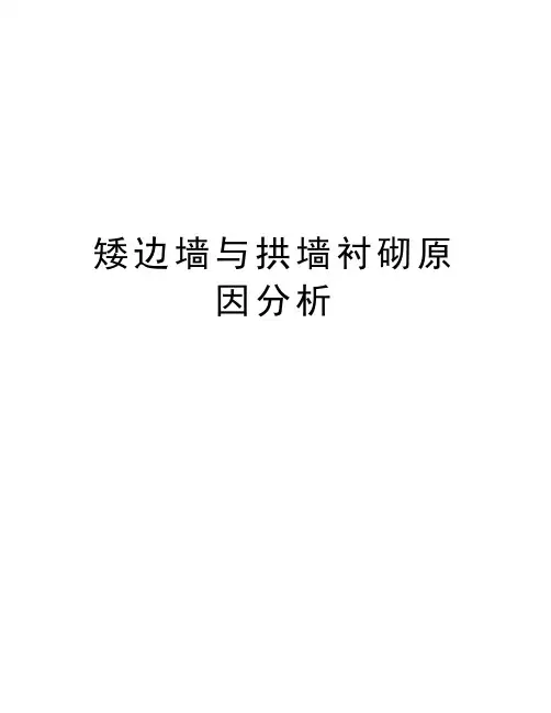 矮边墙与拱墙衬砌原因分析教学内容