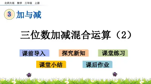 北师大版小学3年级数学上册第三单元(节余多少钱第二课时)PPT教学课件