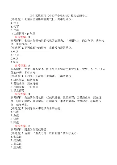 卫生系统招聘《中医学专业知识》模拟试题卷二