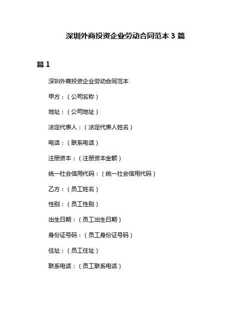 深圳外商投资企业劳动合同范本3篇