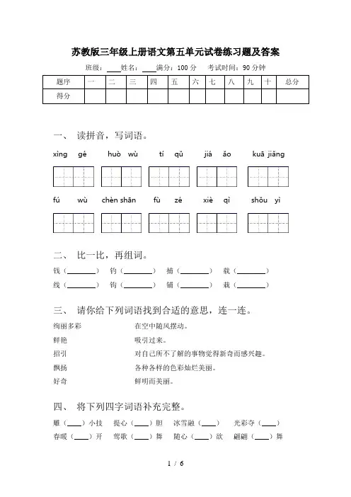 苏教版三年级上册语文第五单元试卷练习题及答案
