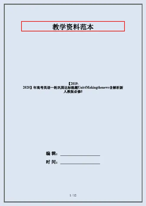 【2019-2020】年高考英语一轮巩固达标练题Unit4Makingthenews含解析新人教版必修5