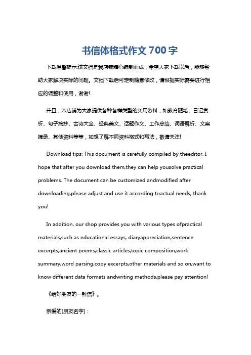 书信体格式作文700字