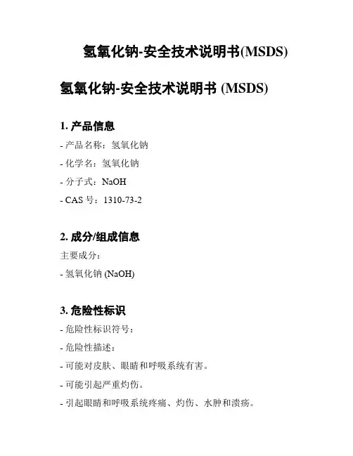 氢氧化钠-安全技术说明书(MSDS)