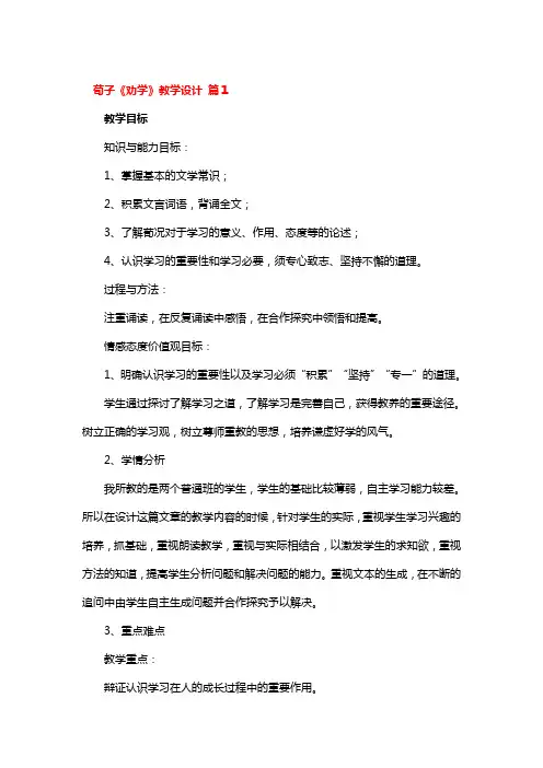 荀子《劝学》教学设计一等奖4篇