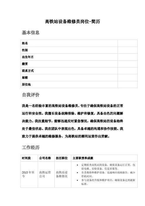 高铁站设备维修员岗位-简历