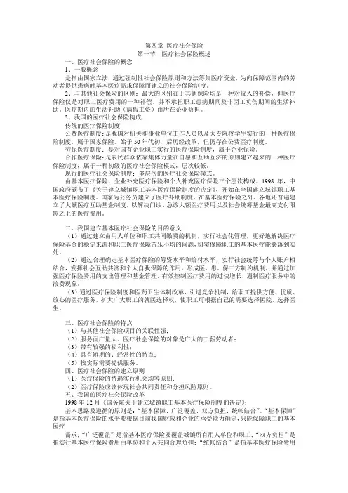社保概论第四章 医疗社会保险
