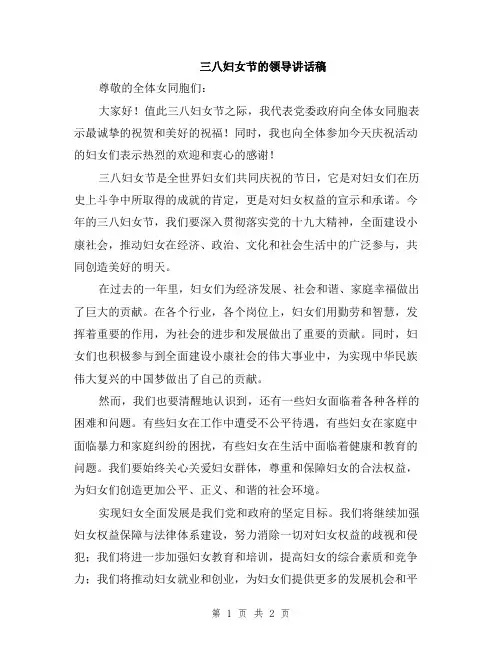 三八妇女节的领导讲话稿