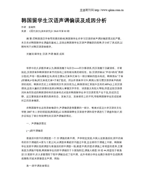 韩国留学生汉语声调偏误及成因分析