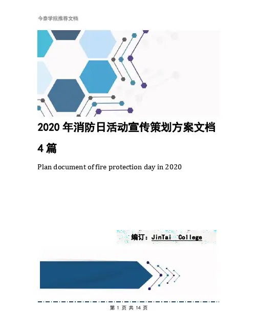2020年消防日活动宣传策划方案文档4篇