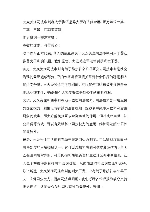 大众关注司法审判利大于弊还是弊大于利？辩论赛 正方辩词一辩、二辩、三辩、四辩发言稿