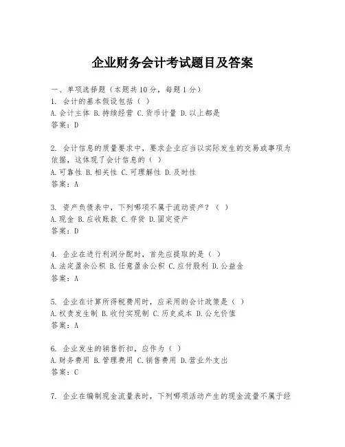 企业财务会计考试题目及答案