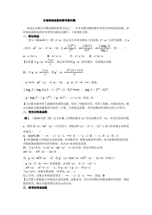 合理构造函数妙解导数问题.