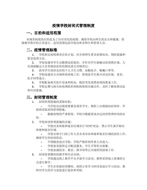 疫情学校封闭式管理制度