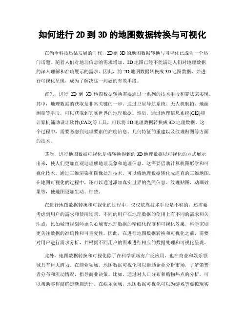 如何进行2D到3D的地图数据转换与可视化