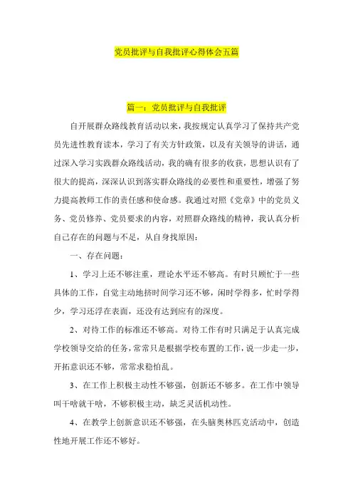 党员批评与自我批评心得体会五篇