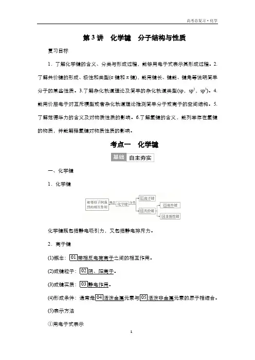 2024届高考化学一轮复习教案(人教版)第十单元 物质结构与性质 第3讲