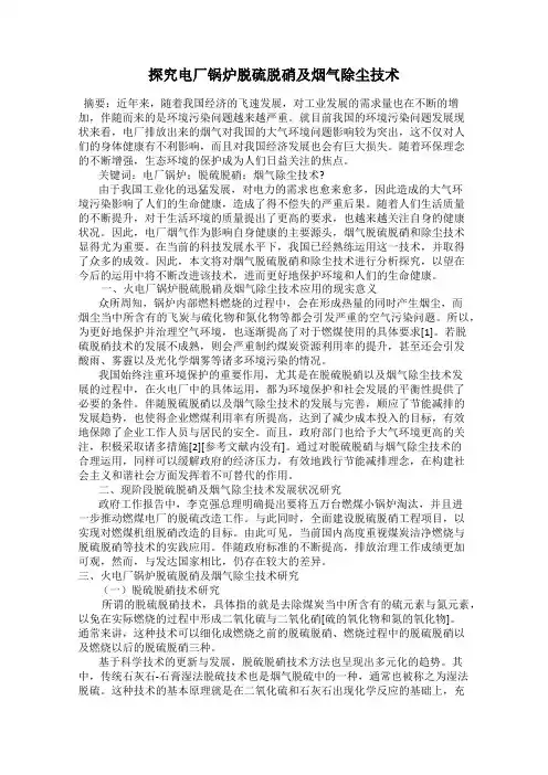 探究电厂锅炉脱硫脱硝及烟气除尘技术