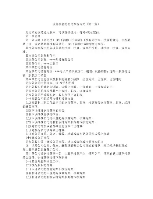 设董事会的公司章程范文(精选3篇)