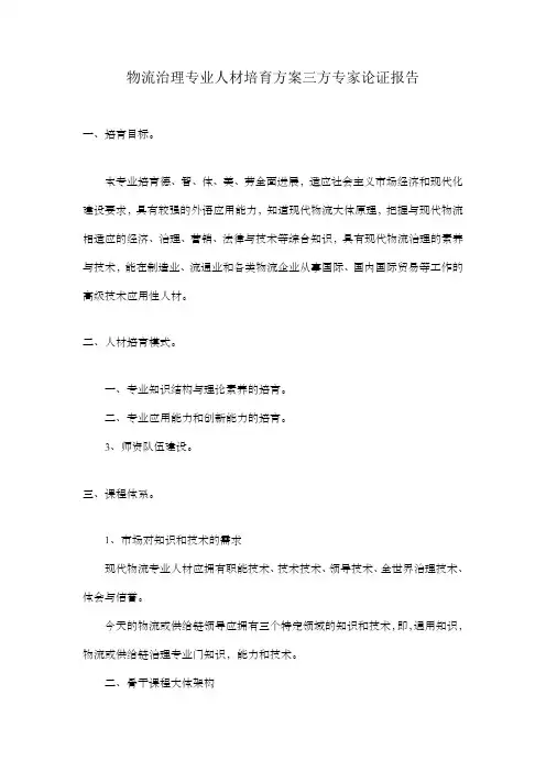 物流治理专业人材培育方案三方专家论证报告