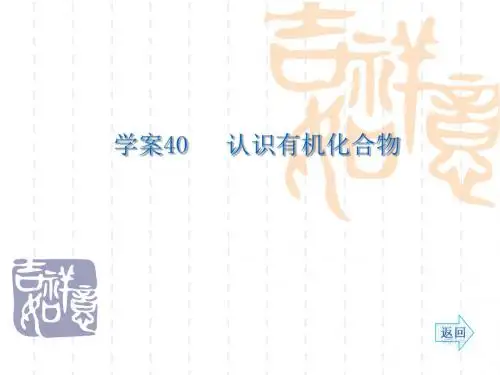2014《名师伴你行》系列高考化学(人教)一轮复习配套学案部分：认识有机化合物(79张ppt)