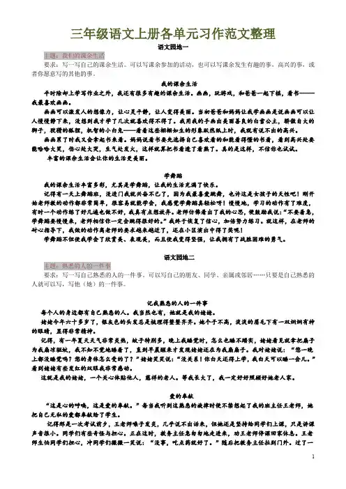 三年级语文上册1-8单元习作范文整理.doc