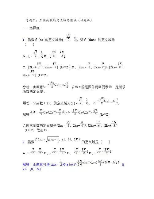 三角函数的定义域与值域题库(精)