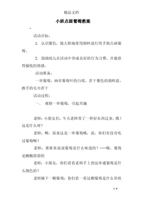 小班点画葡萄教案
