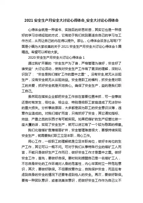 2021安全生产月安全大讨论心得体会_安全大讨论心得体会
