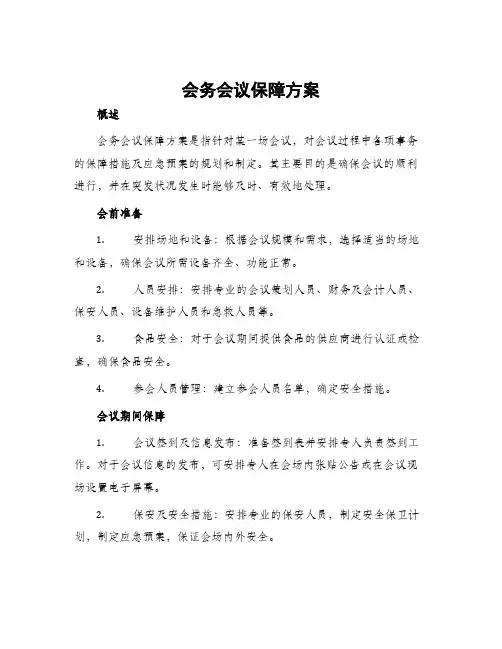 会务会议保障方案