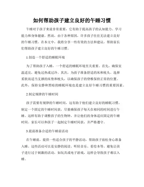 如何帮助孩子建立良好的午睡习惯