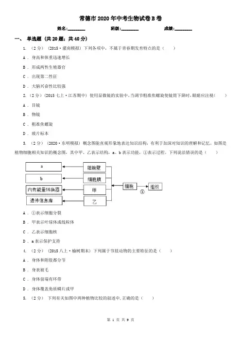 常德市2020年中考生物试卷B卷