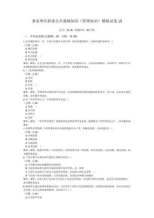 事业单位招录公共基础知识(管理知识)模拟试卷10